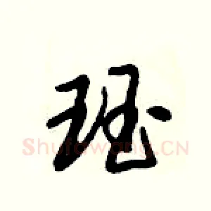 珏