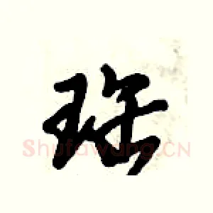 珤