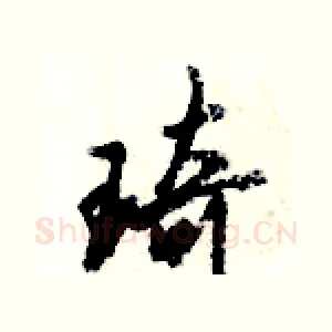 琦