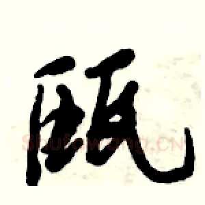 瓯