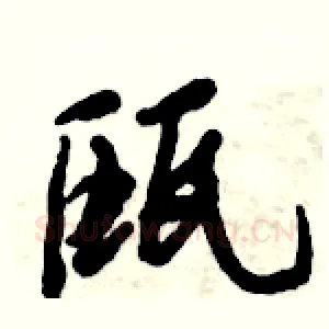 瓯