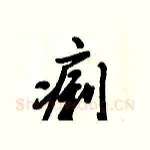 痢