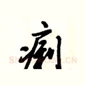 痢