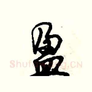盈