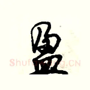盈
