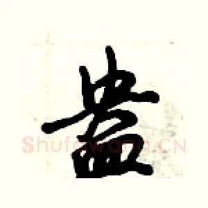 盎