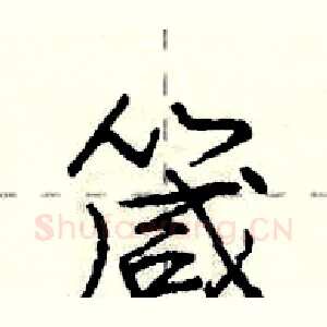 箴