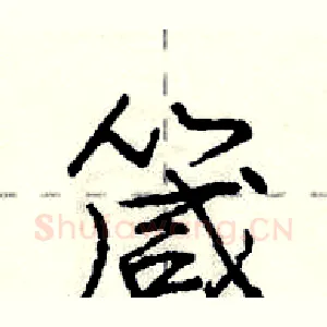 箴