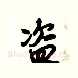盗