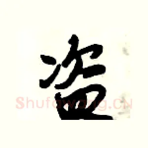 盗