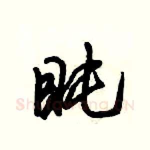 盹