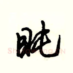 盹