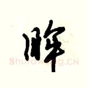 眸