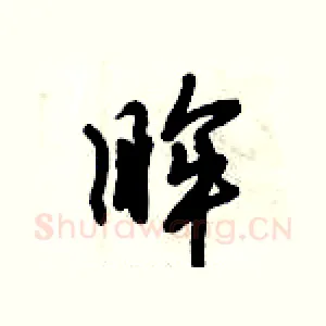 眸
