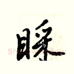 睬