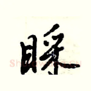 睬