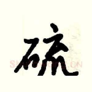 硫