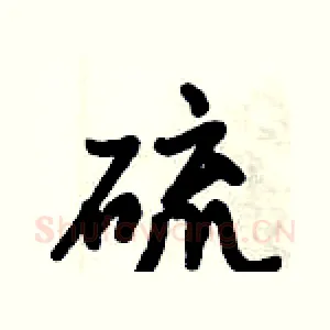 硫