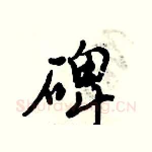 碑