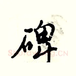 碑