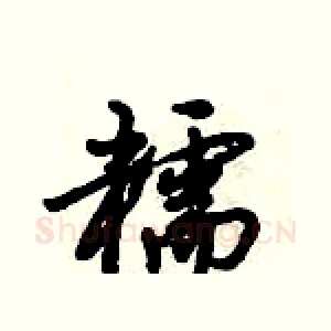 糯