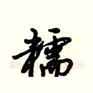 糯