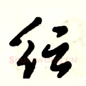 纭