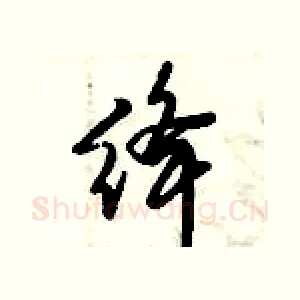 绛