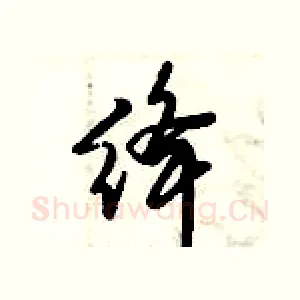绛