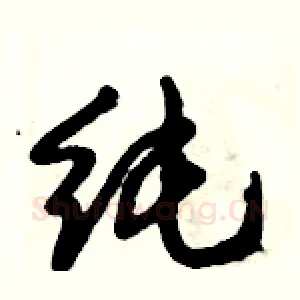 纯