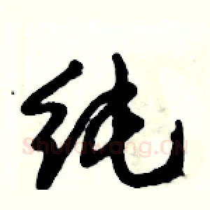 纯