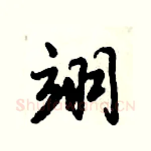翊