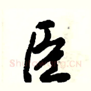 臣