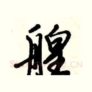 艎