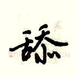 舔