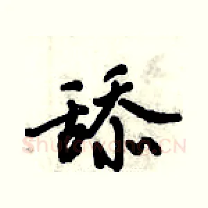 舔