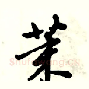 茉