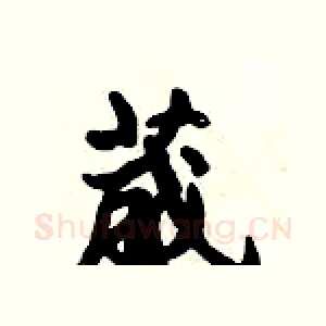 葳