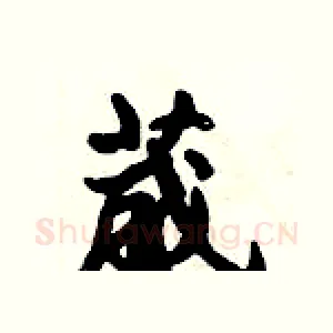 葳