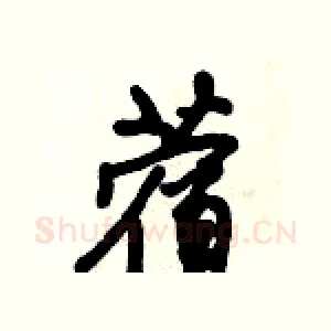 蓿