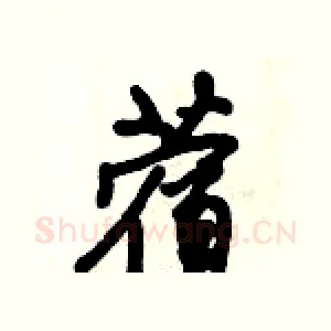 蓿
