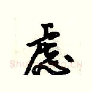 虑