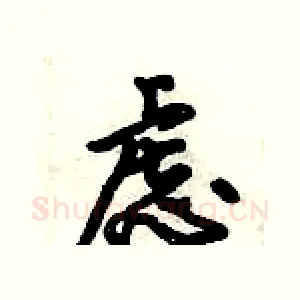 虑