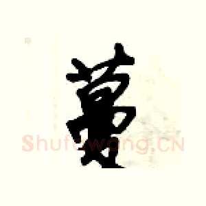 蔓