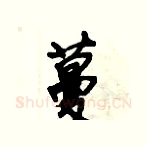 蔓