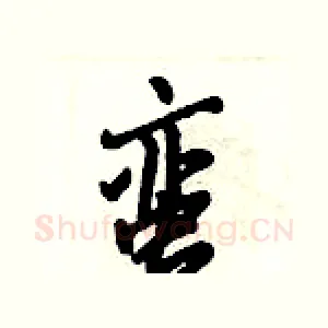 蛮