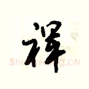裈