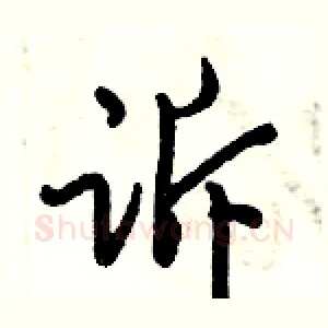 诉