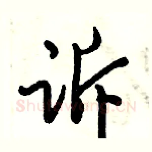诉