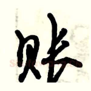账